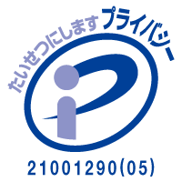 プライバシーマーク 21001290(04)